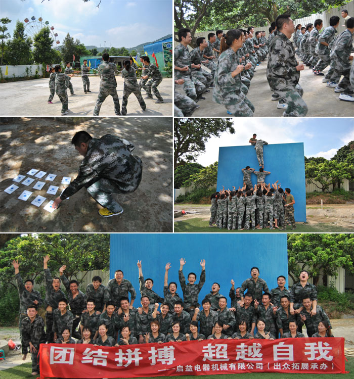 东莞启益电器一天拓展训练圆满举办！