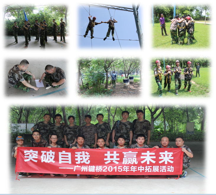 广州键桥通讯有限公司拓展圆满举办！