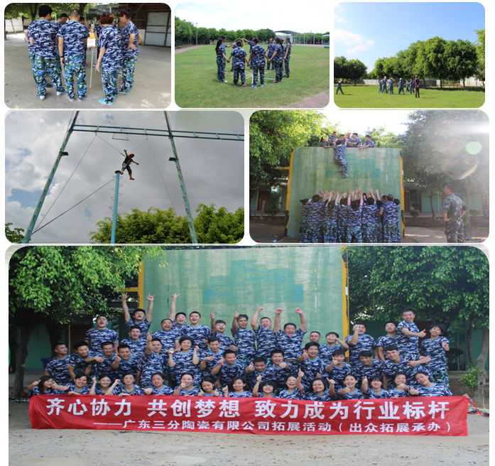 广东三分陶瓷有限公司拓展圆满举办！