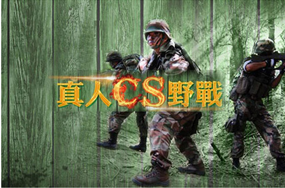 真人CS野战